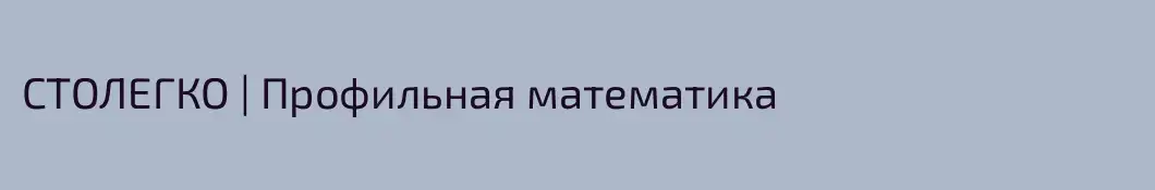 СТОЛЕГКО | Профильная математика